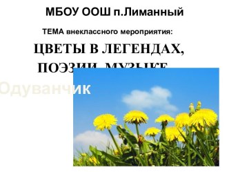 Цветы в легендах, поэзии, музыке