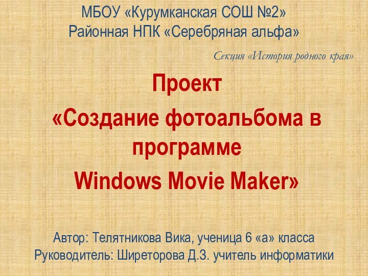 Проект «Создание фотоальбома в программе Windows Movie Maker»Автор: Телятникова Вика, ученица 6