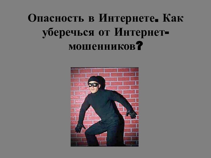 Опасность в Интернете. Как уберечься от Интернет-мошенников?