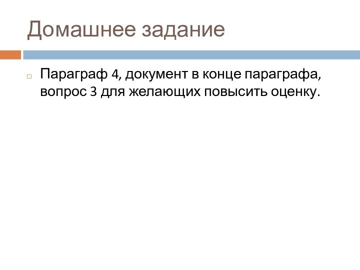 Домашнее заданиеПараграф 4, документ в конце параграфа, вопрос 3 для желающих повысить оценку.