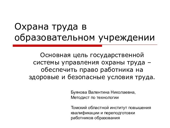 Охрана труда в образовательном учрежденииОсновная цель государственной системы управления охраны труда –обеспечить