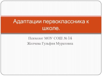 Адаптации первоклассника к школе