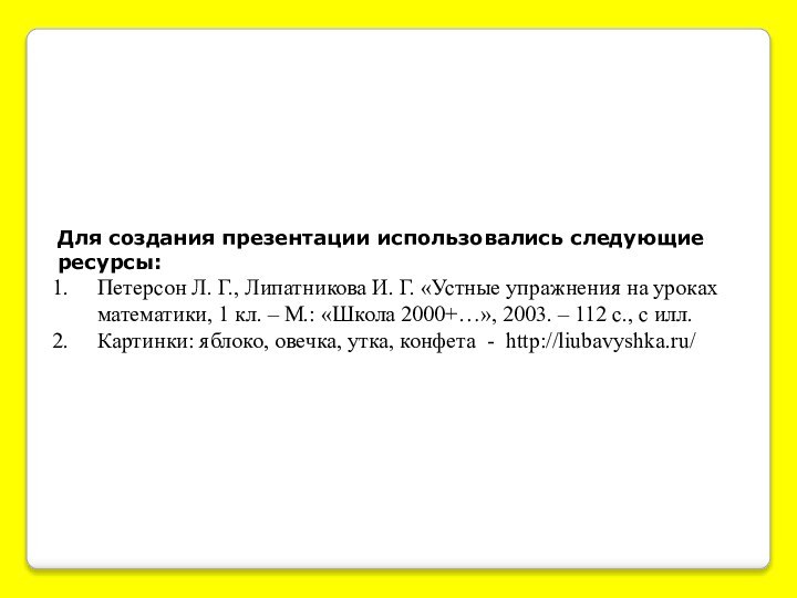 Для создания презентации использовались следующие ресурсы:Петерсон Л. Г., Липатникова И. Г. «Устные