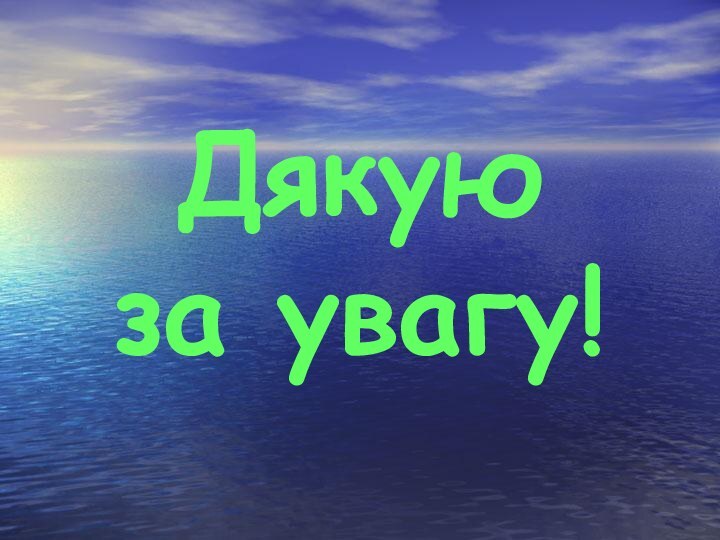 Дякую за увагу!