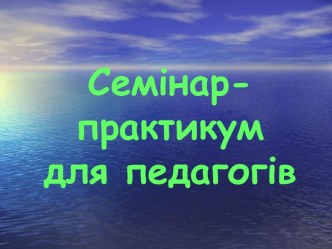 Семінар-практикум для педагогів Захист прав дошкільника