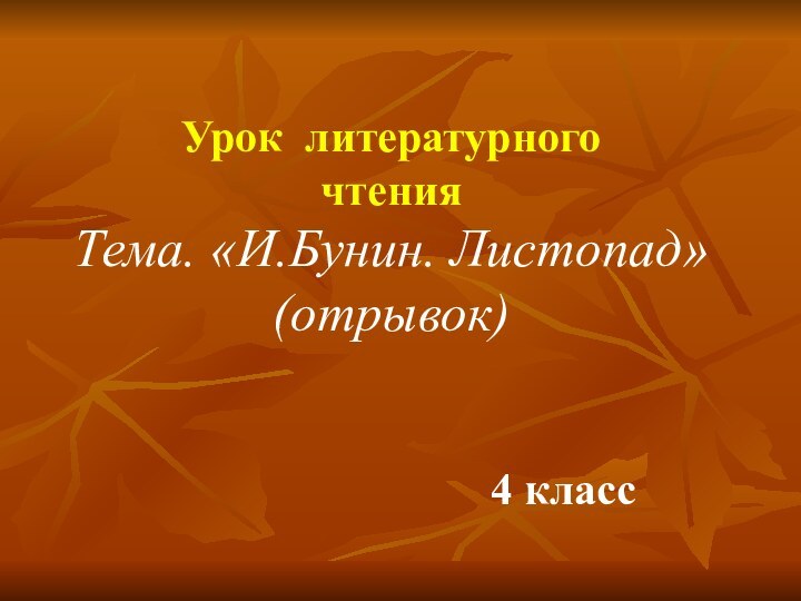 Урок литературного чтения Тема. «И.Бунин. Листопад» (отрывок)4 класс