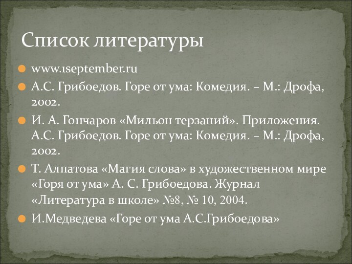 Список литературыwww.1september.ruА.С. Грибоедов. Горе от ума: Комедия. – М.: Дрофа, 2002.И. А.