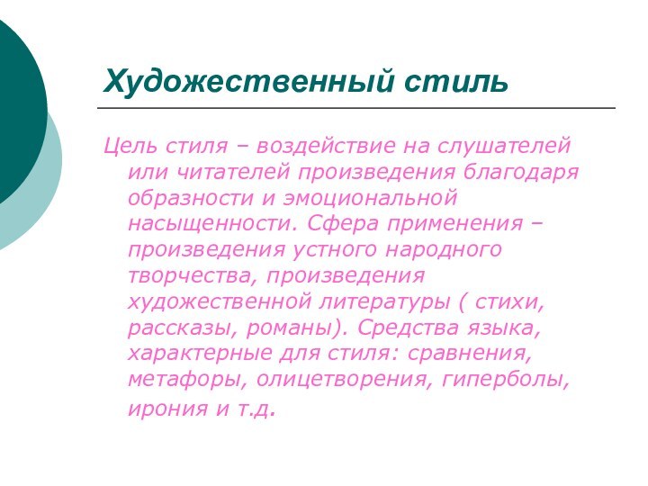 Художественный стильЦель стиля – воздействие на слушателей или читателей произведения благодаря образности