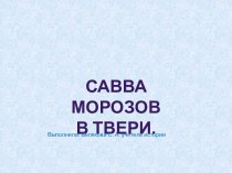 Савва морозов В Твери