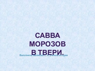 Савва морозов В Твери