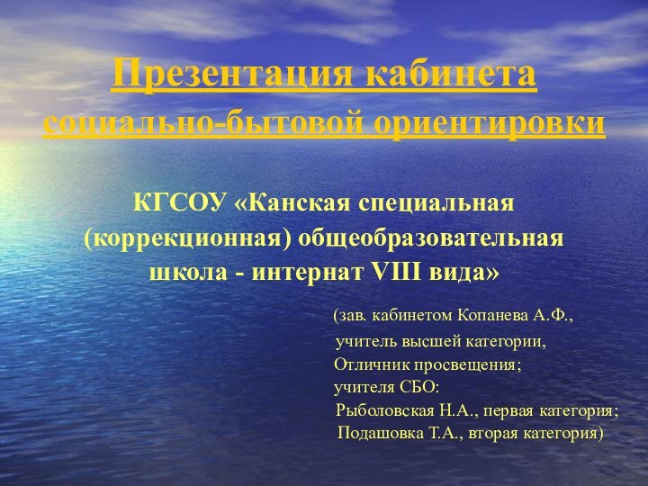 Презентация кабинета социально-бытовой ориентировки КГСОУ «Канская специальная (коррекционная) общеобразовательная школа - интернат