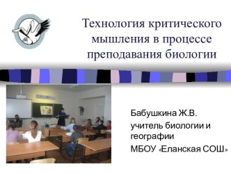 Технология критического мышления в процессе преподавания биологии