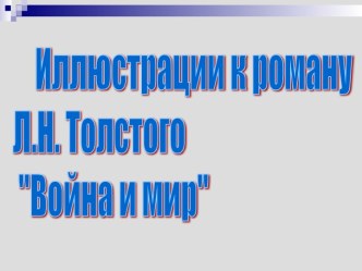 Иллюстрации к роману Л.Н. Толстого Война и мир