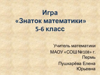 Игра Знаток математики 5-6 класс