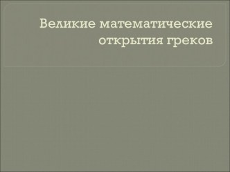 Великие математические открытия греков