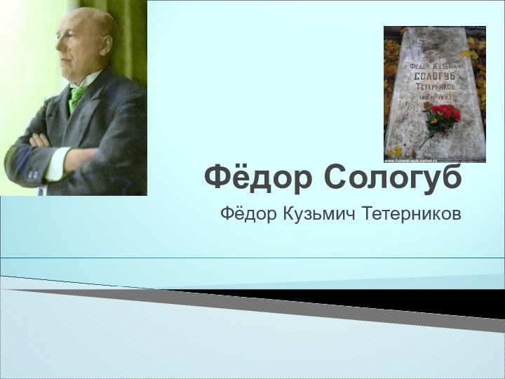 Фёдор СологубФёдор Кузьмич Тетерников