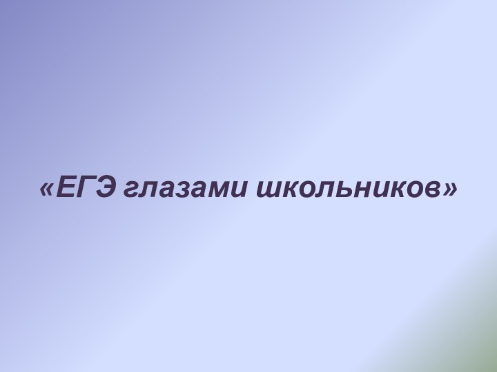 «ЕГЭ глазами школьников»