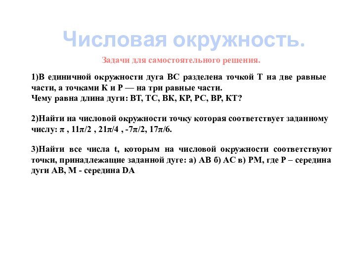 Числовая окружность.Задачи для самостоятельного решения.1)В единичной окружности дуга ВС разделена точкой Т