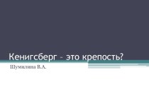 Кенигсберг – это крепость?