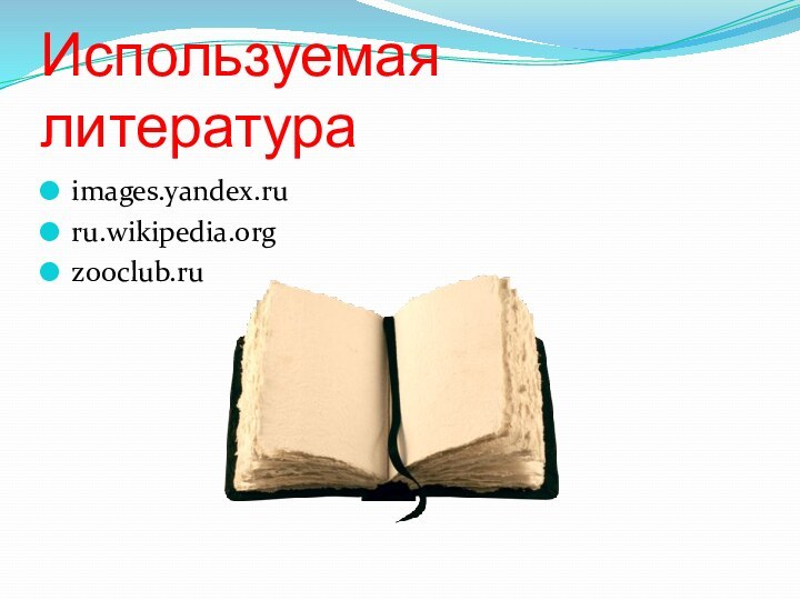 Используемая литератураimages.yandex.ruru.wikipedia.orgzooclub.ru