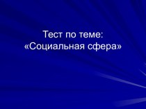 Тест по теме: Социальная сфера