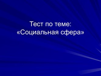 Тест по теме: Социальная сфера