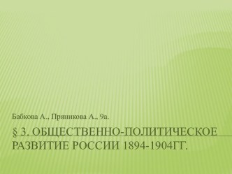 Общественно-политическое развитие России 1894-1904гг