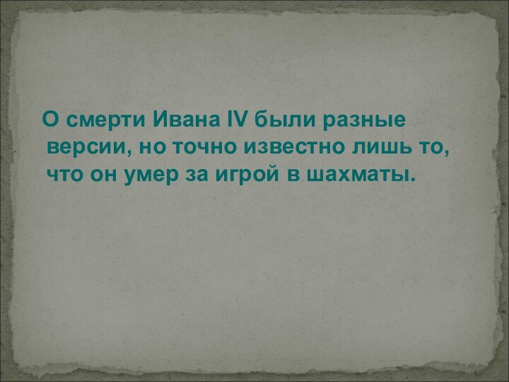 О смерти Ивана IV были разные версии, но точно известно лишь