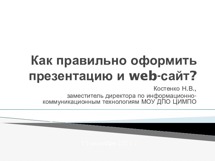 Как правильно оформить презентацию и web-сайт?Костенко Н.В., заместитель директора по информационно-коммуникационным технологиям