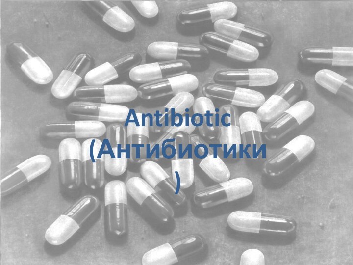 Antibiotic (Антибиотики) Antibiotic(Антибиотики)