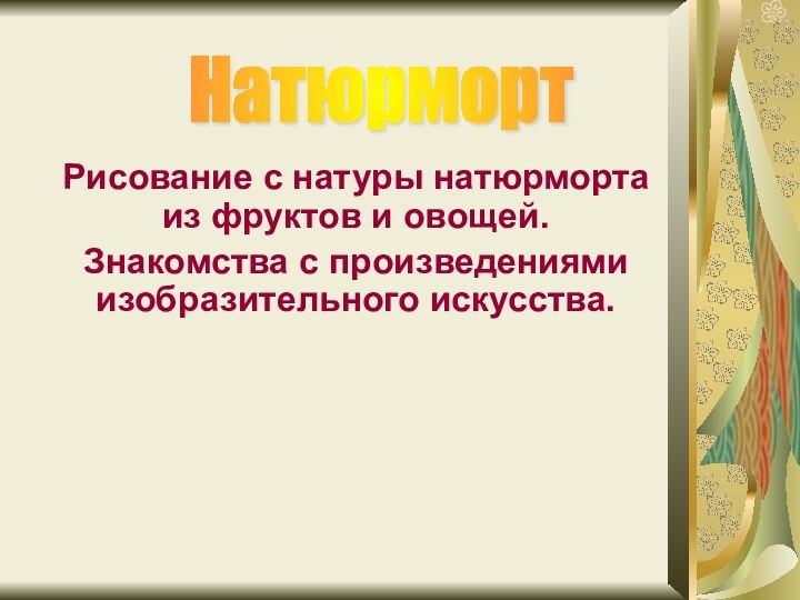 Рисование с натуры натюрморта из фруктов и овощей. Знакомства с произведениями изобразительного искусства.Натюрморт