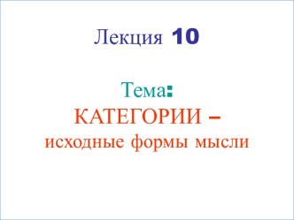 Категории – исходные формы мысли