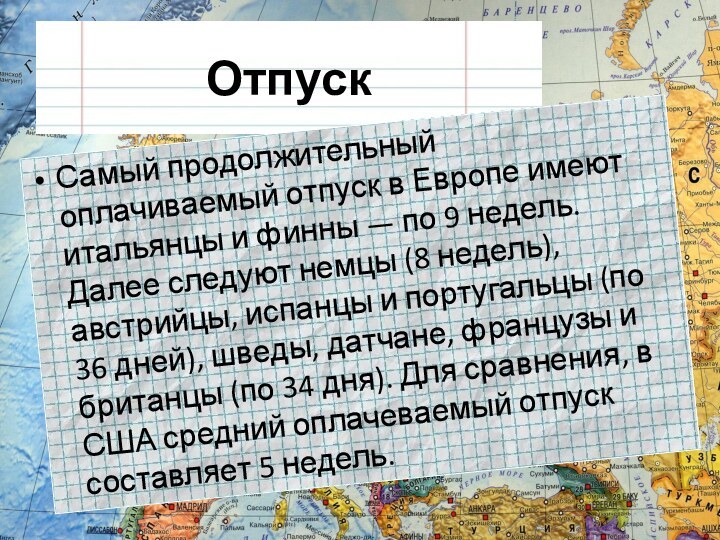 Отпуск Самый продолжительный оплачиваемый отпуск в Европе имеют итальянцы и финны —