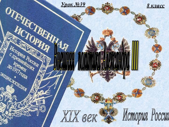 Урок №398 классИстория России XIX век Внешняя политика Александра III