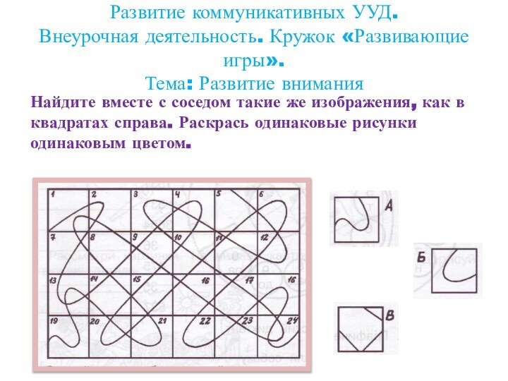 Развитие коммуникативных УУД. Внеурочная деятельность. Кружок «Развивающие игры».  Тема: Развитие вниманияНайдите