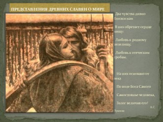 Древние славянские боги