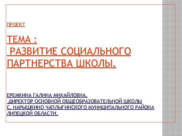 ПРОЕКТ  ТЕМА :      РАЗВИТИЕ СОЦИАЛЬНОГО ПАРТНЕРСТВА