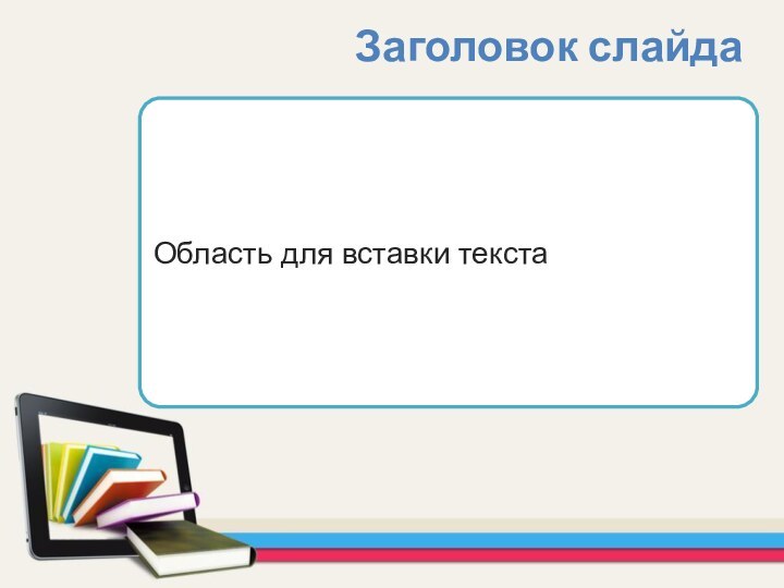 Область для вставки текстаЗаголовок слайда