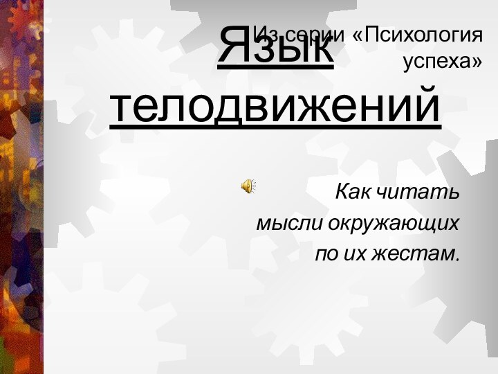 Язык телодвиженийКак читать мысли окружающихпо их жестам.Из серии «Психология успеха»