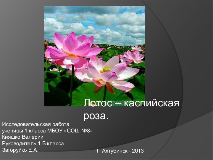 Исследовательская работаученицы 1 класса МБОУ «СОШ №8»Кияшко ВалерииРуководитель 1 Б класса Загоруйко