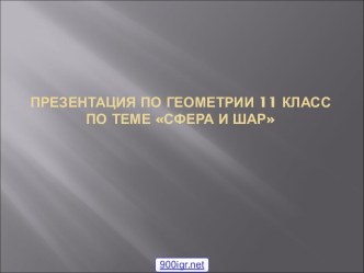 Шар 11 класс