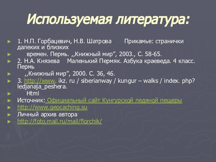 Используемая литература:1. Н.П. Горбацевич, Н.В. Шатрова    Прикамье: странички далеких