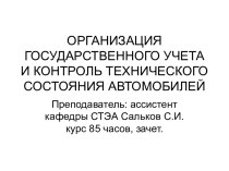 Организация государственного учета и контроль технического состояния автомобилей