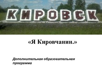 Я КИРОВЧАНИН