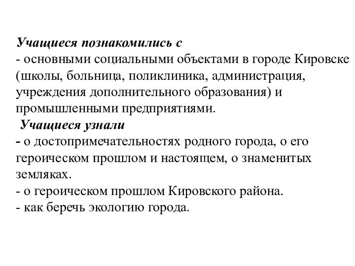 Учащиеся познакомились с - основными социальными объектами в городе Кировске (школы, больница,