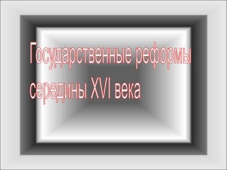 Государственные реформы середины XVI века