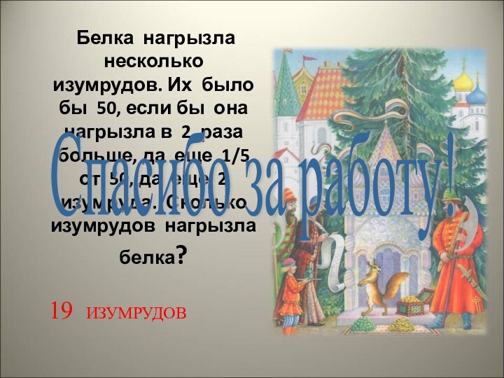 Белка нагрызла несколько изумрудов. Их было бы 50, если бы она