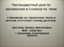 Умножение на трехзначное число, в котором отсутствует разряд десятков