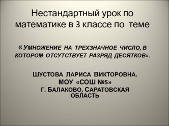 Умножение на трехзначное число, в котором отсутствует разряд десятков