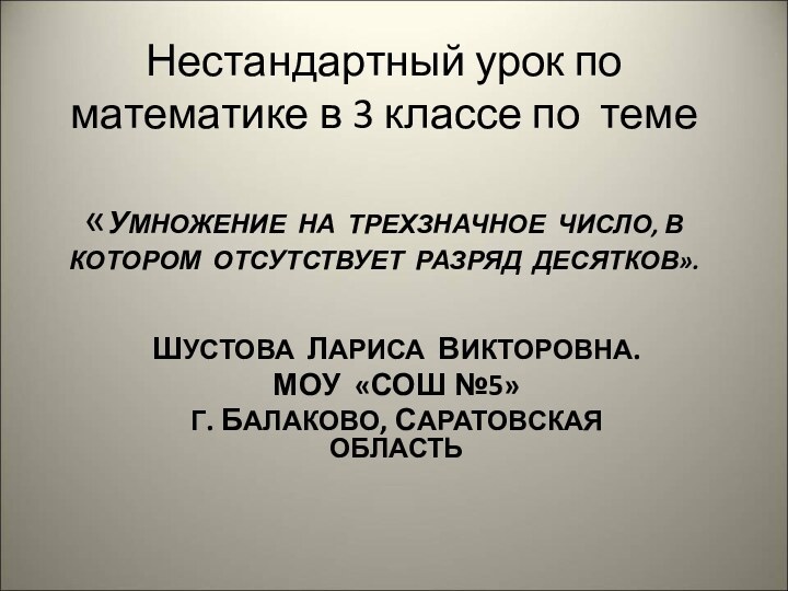     Нестандартный урок по математике в 3 классе по теме 